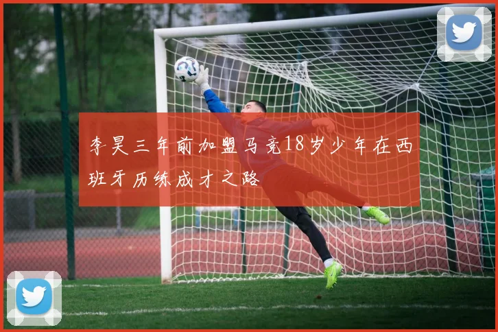 李昊三年前加盟马竞18岁少年在西班牙历练成才之路