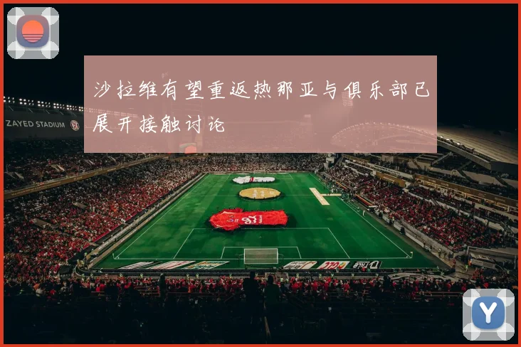 沙拉维有望重返热那亚与俱乐部已展开接触讨论