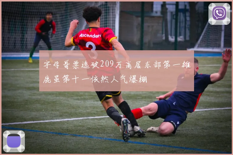 字母哥票选破209万高居东部第一雄鹿虽第十一依然人气爆棚